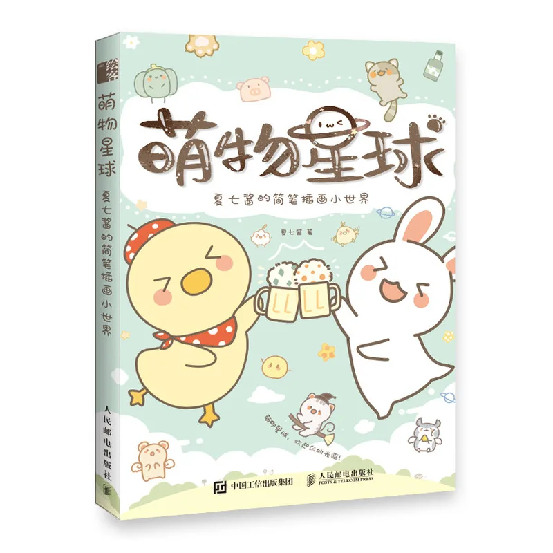 New Cute Things Planet Simple Stick Figure Illustrazione Di Xia Qijiang Manga Handbook Tutorial Anime Drawing Book