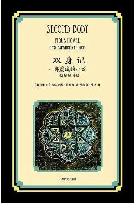 双身记：一部虔诚的小说 新编增补版