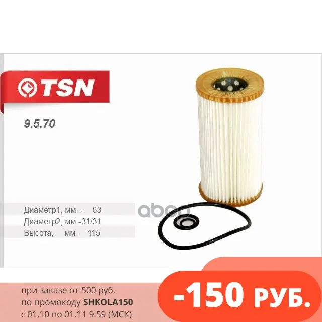 Фильтр Масляный Mb Mot.Om611/Om612/Om646 Tsn 9.5.70 TSN арт. 9570 | Автомобили и мотоциклы