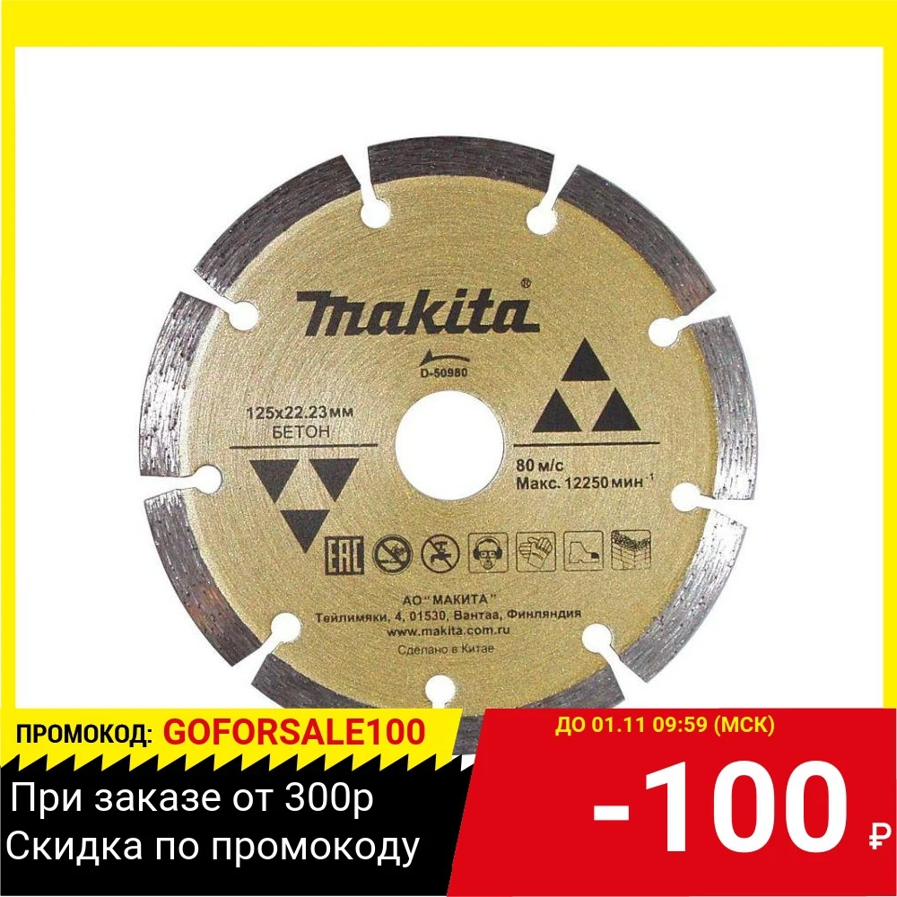 Круг алмазный MAKITA D-50980 Ф125х22мм сегментный по бетону | Инструменты