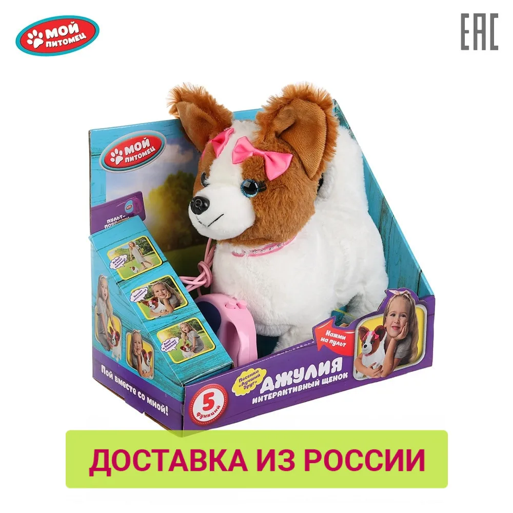 Мягкая игрушка Мой питомец Джулия 23см на батарейках 5 функций ходит поет пульт