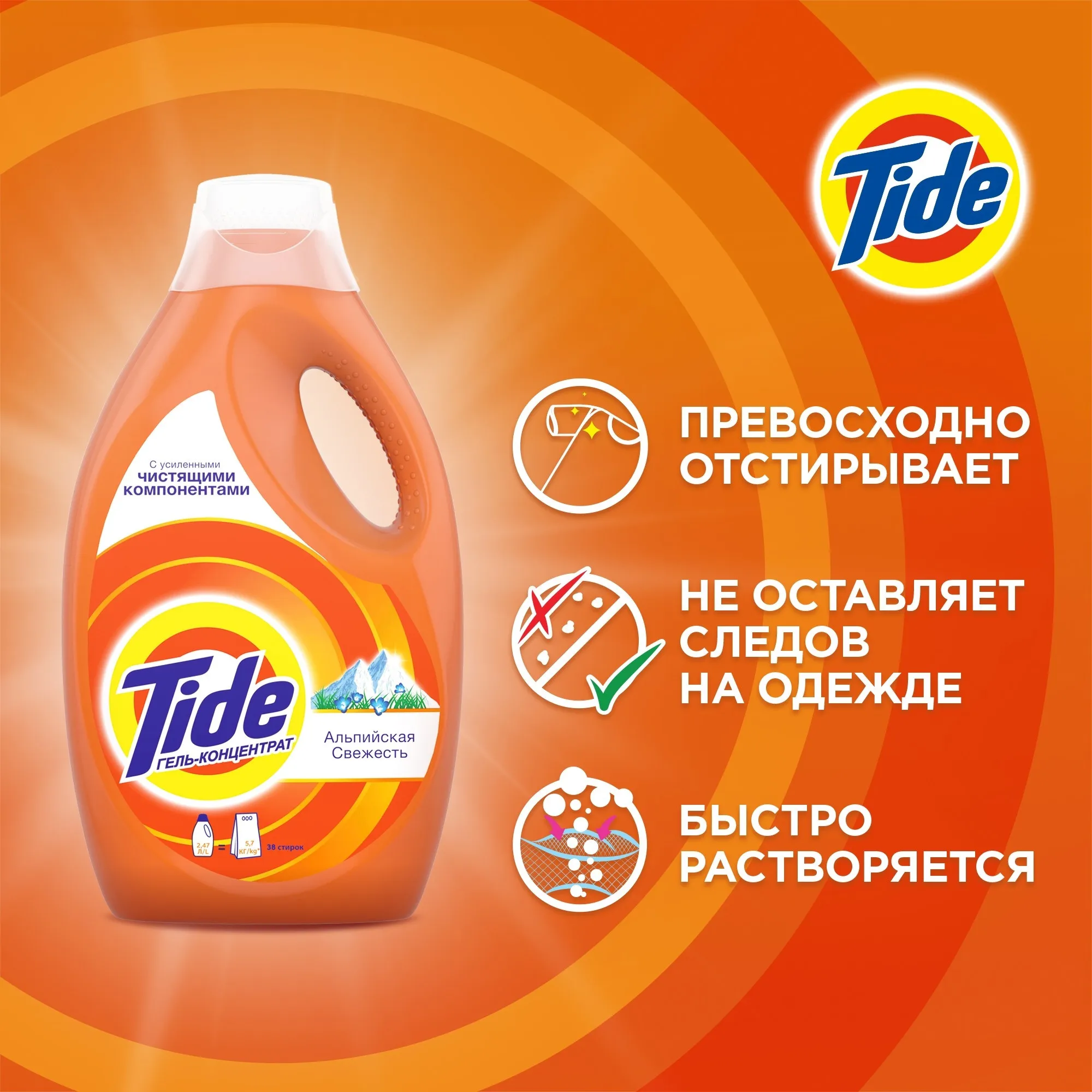 Гель для стирки Tide «Альпийская свежесть», 38 стирок, 2,4 л