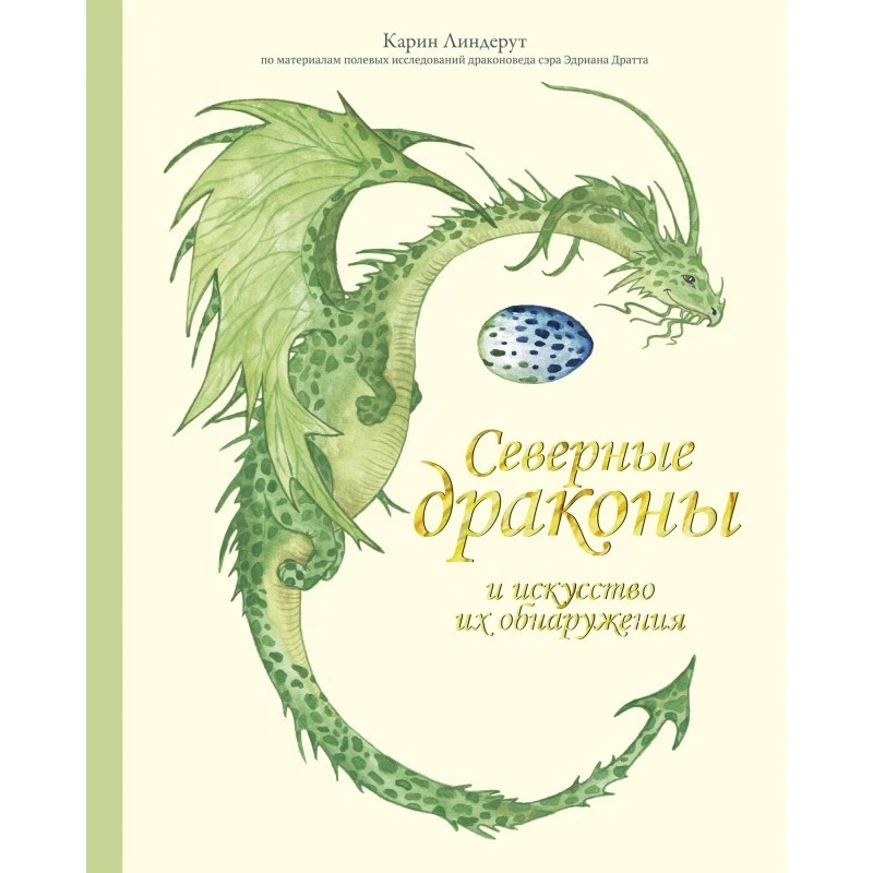 Северные драконы и искусство их обнаружения | Канцтовары для офиса дома