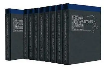 福尔摩斯探案全集(图注本 精装收藏版):套装共9册 福尔摩斯探案全集(图注本 精装收藏版):套装共9册