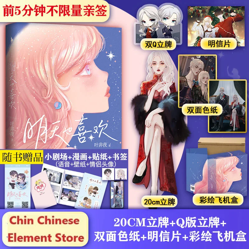 Official Ye Fei Ye Novel Ming Tian Ye Xi Huan Sheng Xian Lu Jingyan Chinese Bg Fiction With Postcard Color Paper Collection Book Literature Fiction Aliexpress