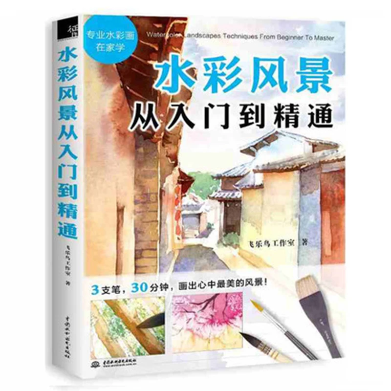 Акварельная учебная книга живопись от входа до мастер учебник книги основные