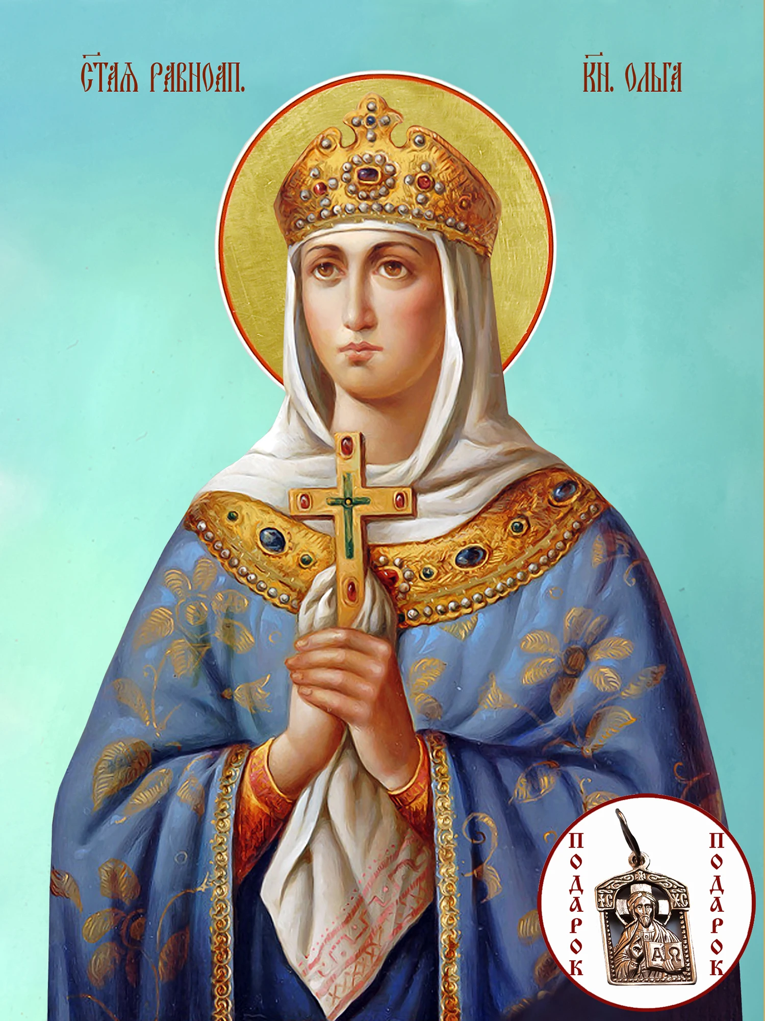 Икона святой равноапостольной княгини ольги. Икона св равноап кн ольги. Княгиня икона. Свята/ равноапостольнаякнягиняольга. Княгиня икона.