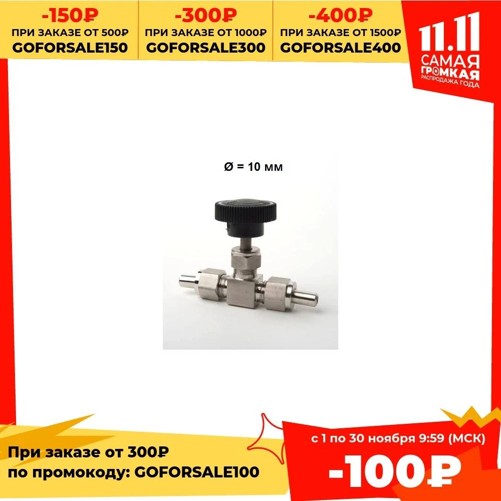 Кран игольчатый нержавеющий со штуцерами 10 мм (для дистилляторов) | Дом и сад