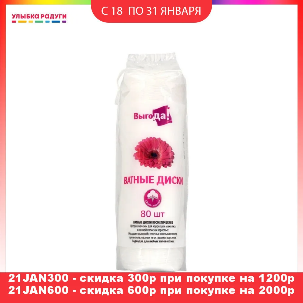 Ватные диски ВЫГОДА 80 шт|Ватные изделия для снятия макияжа| |