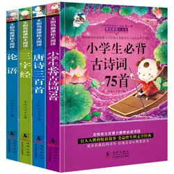 Фонетическая версия для молодых студенток все 4 Танга стихи/анальекты/три символа Классика/бибэй классическая китайская поэтика/поколение