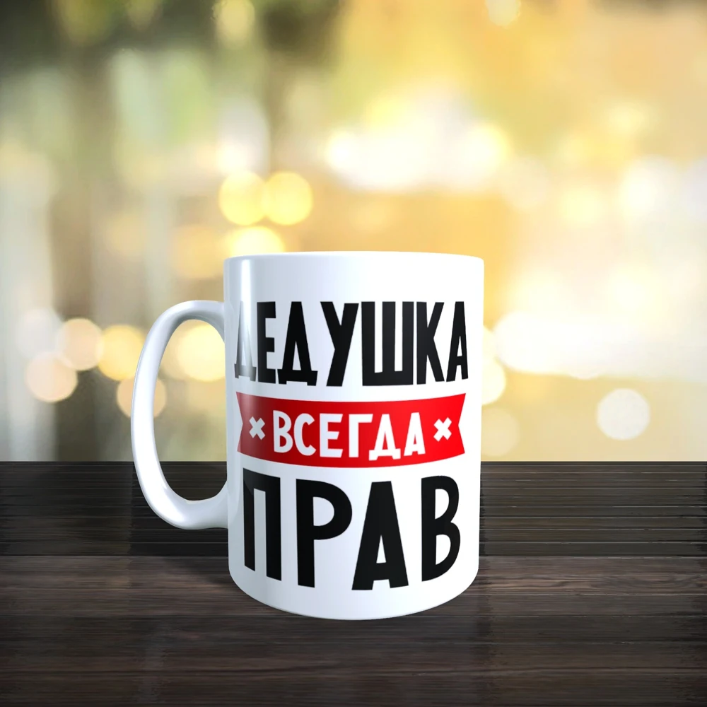 Кружка дедушка всегда прав | Дом и сад