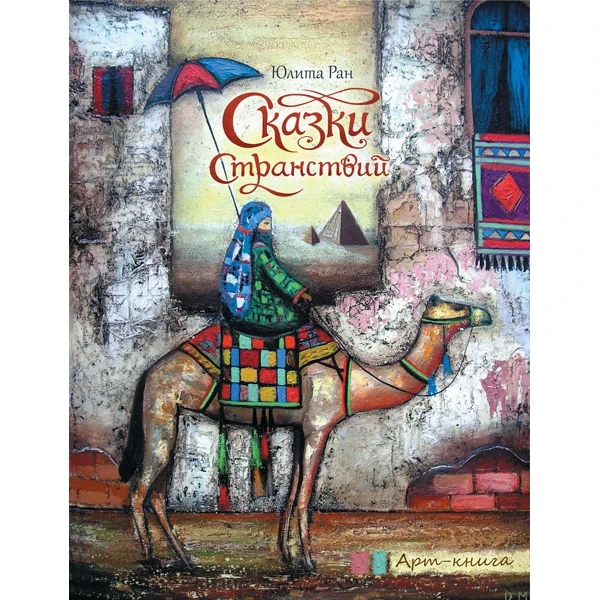 Сказки странствий | Канцтовары для офиса и дома