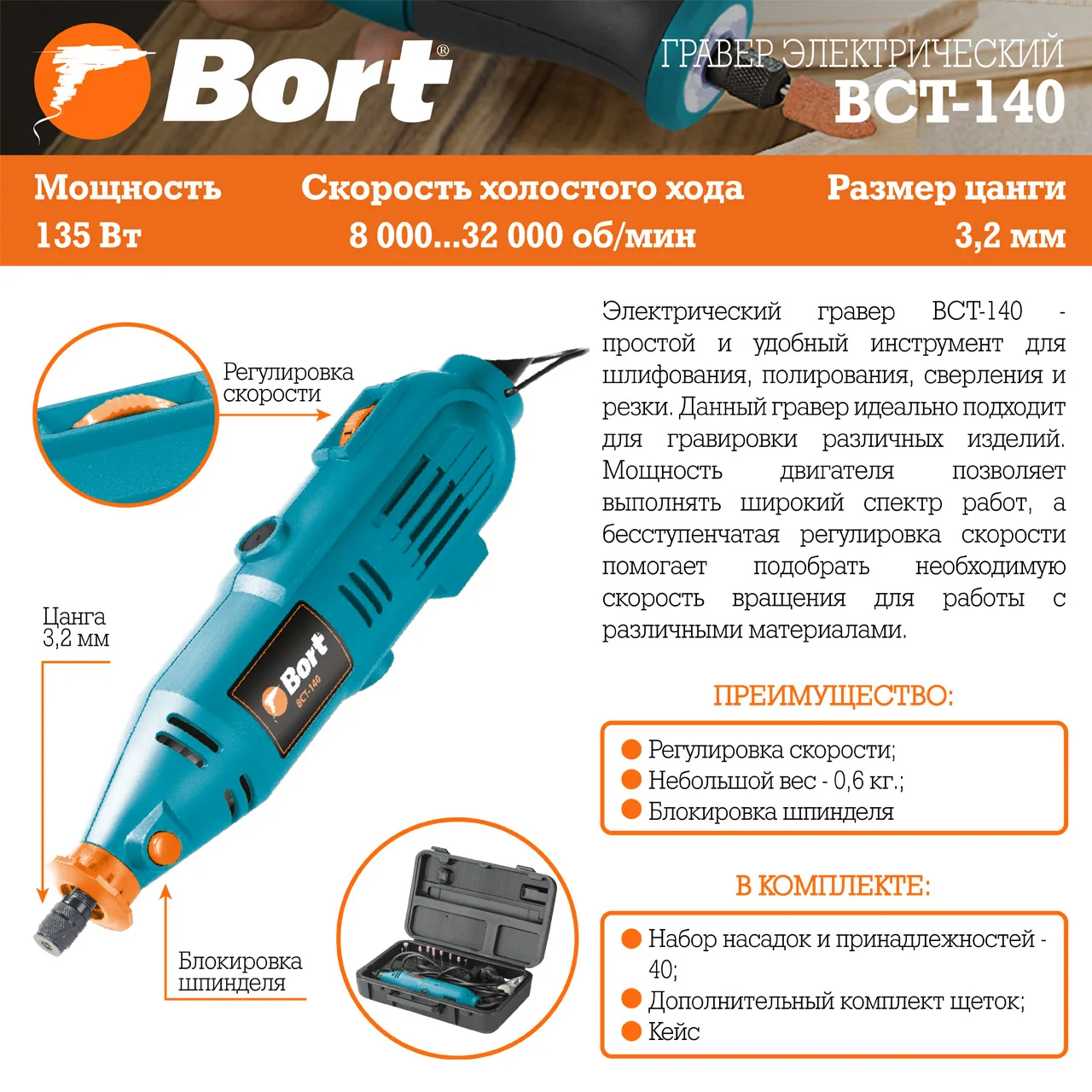 Гравер электрический Bort BCT-140N (Мощность 135 Вт, регулировка скорости 8000-32000 об/мин, удобный кейс)