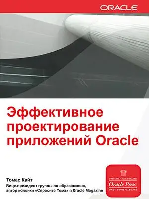 Эффективное проектирование приложений Oracle | Канцтовары для офиса и дома