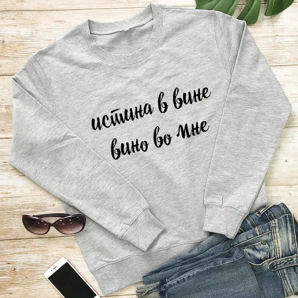 

The Truth Is In Wine Russian Cyrilli Printed 100%Cotton Women Sweatshirt Funny Casual O-Neck Long Sleeve Top Gift For Her