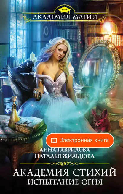 Academy Of The Elements. Test of fire Natalia zhiltsova in formats fb2 TXT PDF EPUB-[e-book] | Электроника