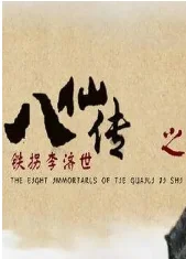 八仙传之铁拐李济世