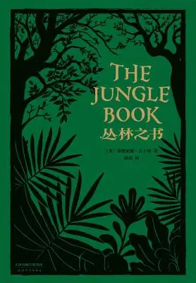丛林之书:1895年初版全译本 丛林之书:1895年初版全译本