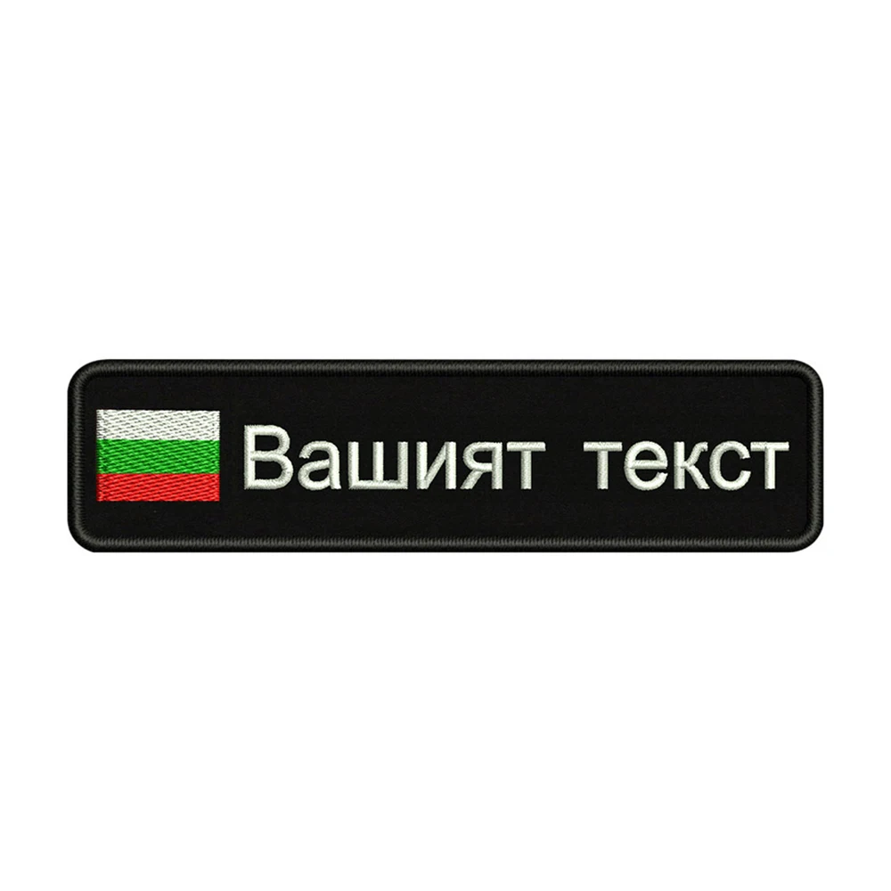 

Embroidery Custom Bulgaria National Fag Name Or Text Patch 10cm*2.5cm badge Iron On Or Sew On Or Velcro Backing For Clothes Pants Backpack Hat