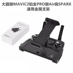 YULAI Mavic 2 Pro Xiao Air алюминиевый сплав пульт дистанционного управления для мобильного телефона и планшетного компьютера металлические