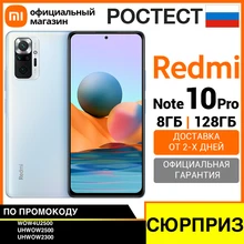 Смартфон Xiaomi Redmi Note 10 Pro RU 8 + 128ГБ [Ростест, Доставка от 2 дня, Официальная гарантия]