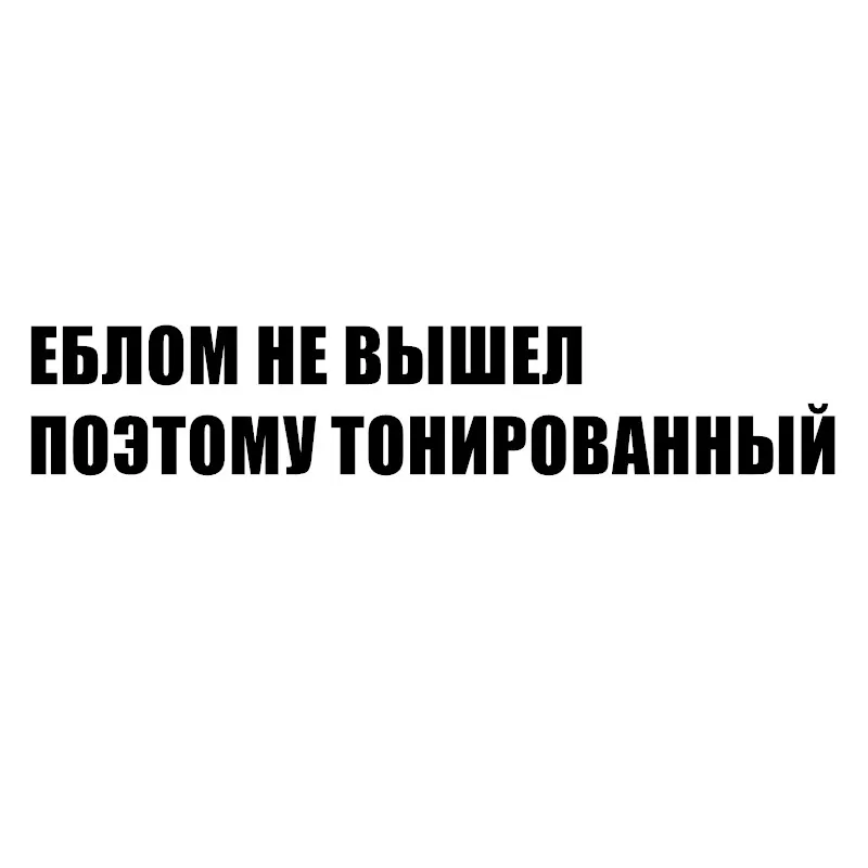 

Creative Russian Inscription Reflective Car Sticker Cover Scratches Waterproof Bumper Window Windshield Pvc 30cm X 5.6cm