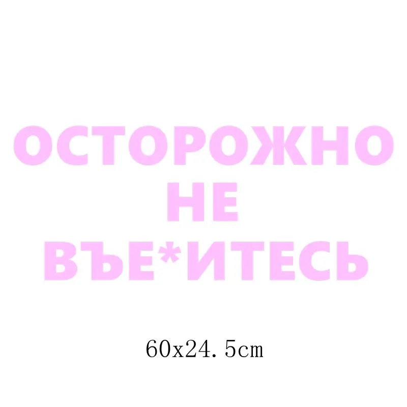 1356 Pink B Three Ratels TZ-1356# 10*24.5см прикольные наклейки на авто осторожно не въе*итесь наклейка на машину автонаклейка стикеры - Название цвета: 1356 Pink B