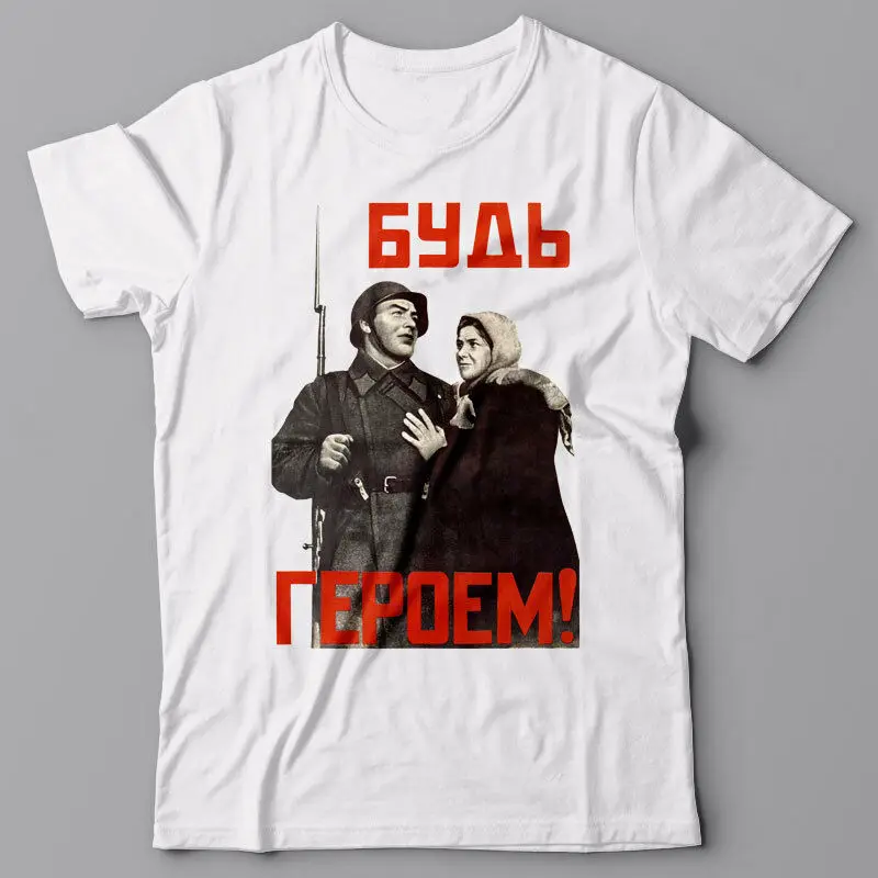 Funny T-shirt Be A Hero Soviet Ussr Propaganda Poster Wwii Russia Kgb Stalin Tshirt Summer Casual Fitness T Shirt Tees | Мужская одежда