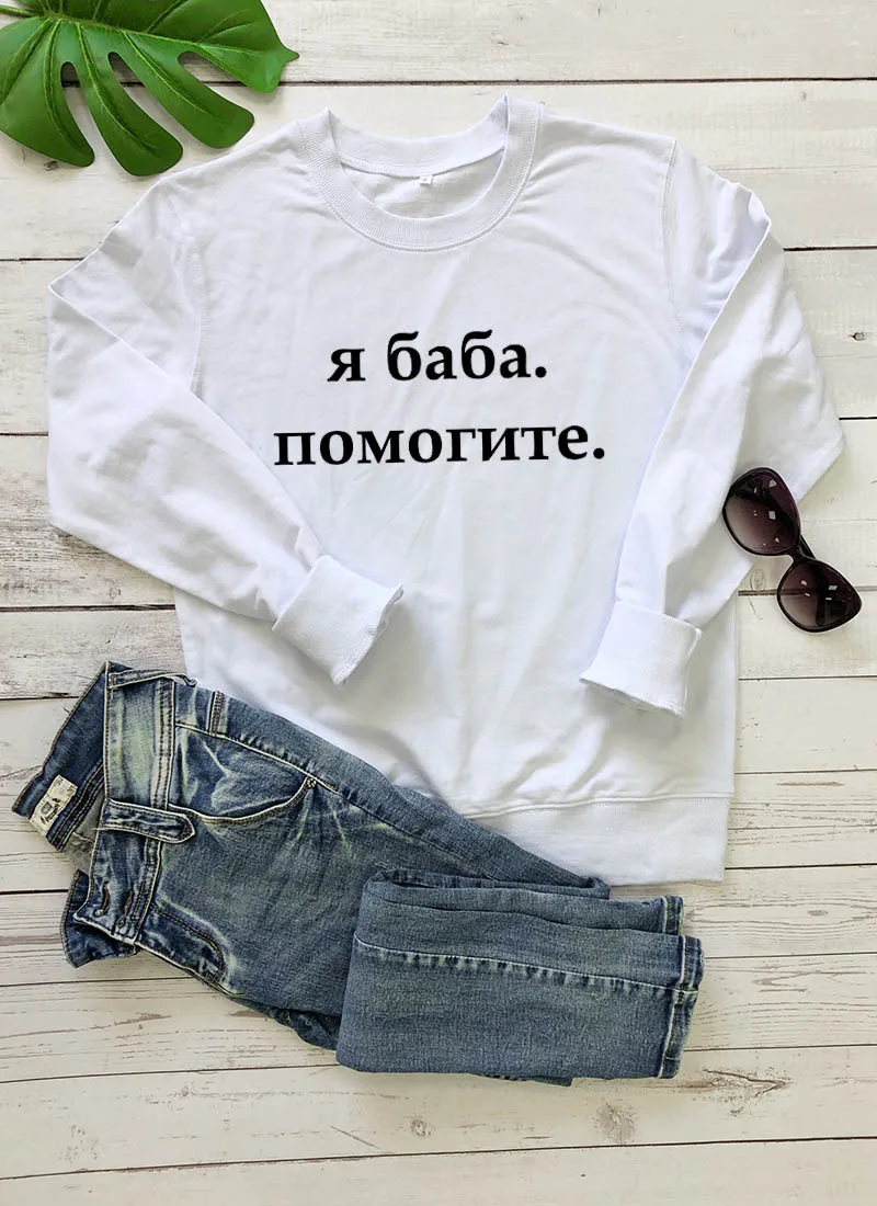 Толстовка Я БАБА ПОМОГИТЕ Русское письмо с принтом Новое прибытие Женская куртка