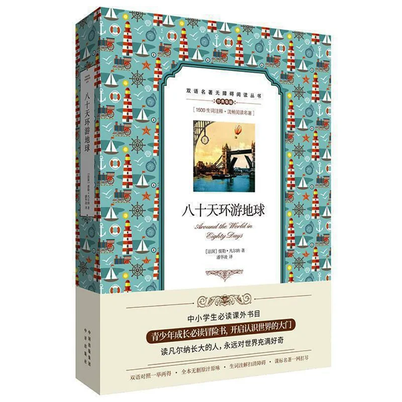 Книга для чтения на английском и китайском языках по всему миру за восемьдесят