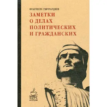 

Гвиччардини F. Notes on political and civil affairs