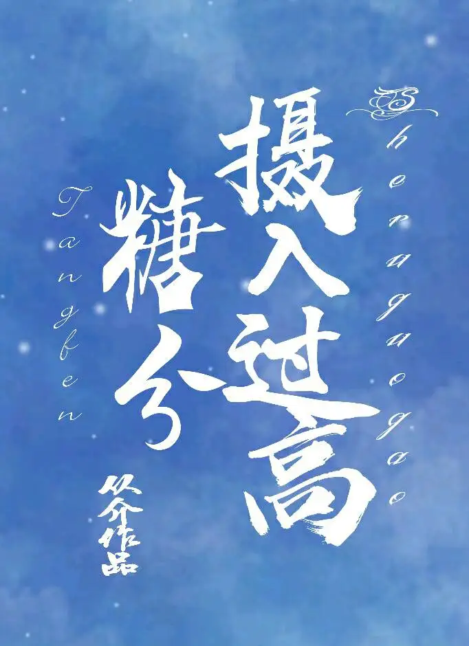 糖分摄入过高
