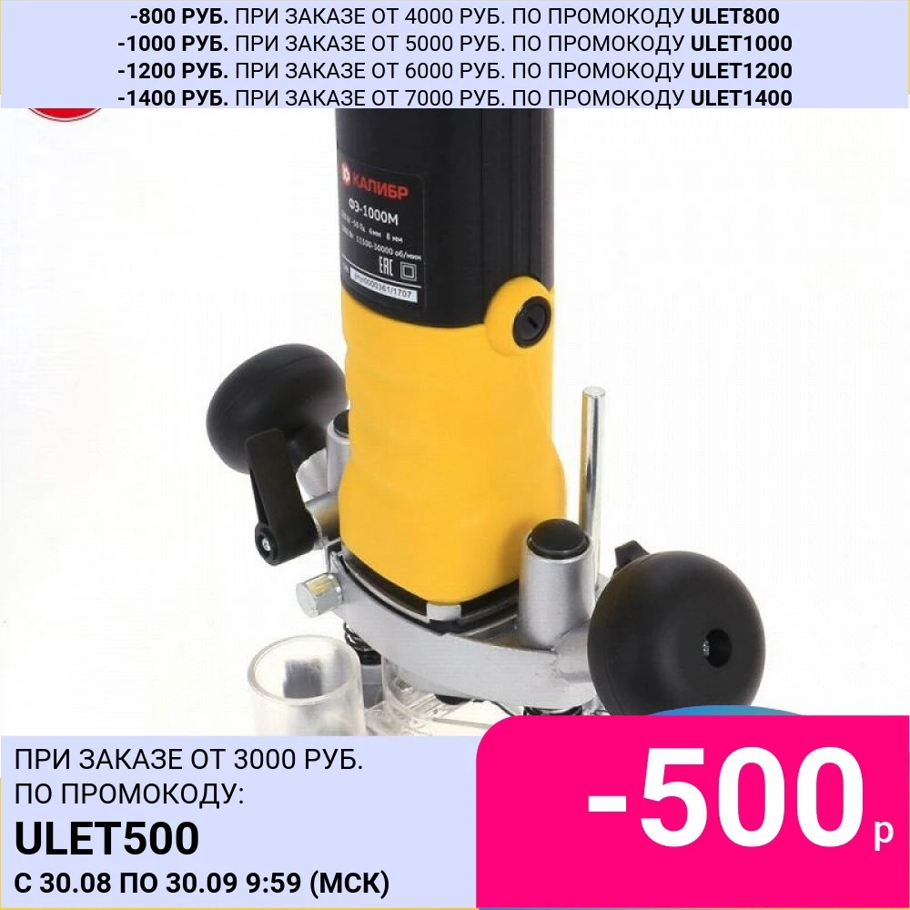 Фрезер Электрический Калибр Мастер ФЭ-1000М | Инструменты