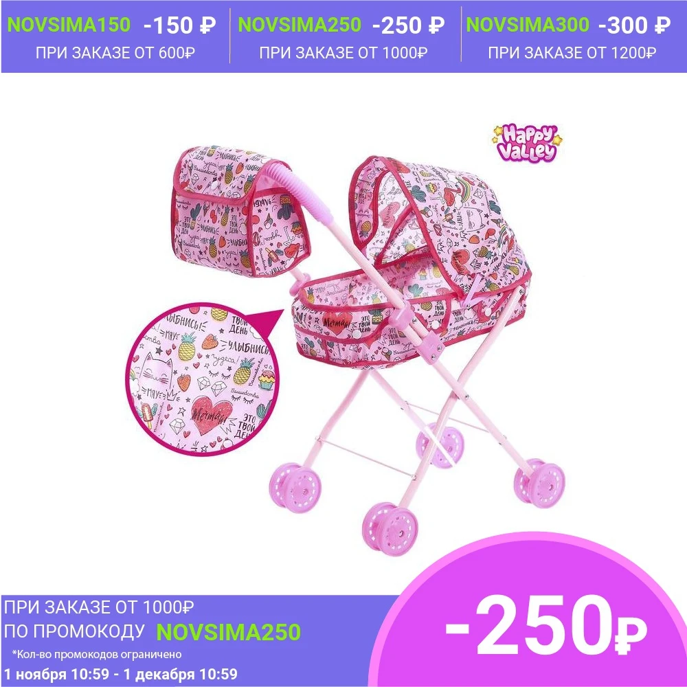 Коляска для кукол с сумкой Улыбнись! универсальная металлический каркас |