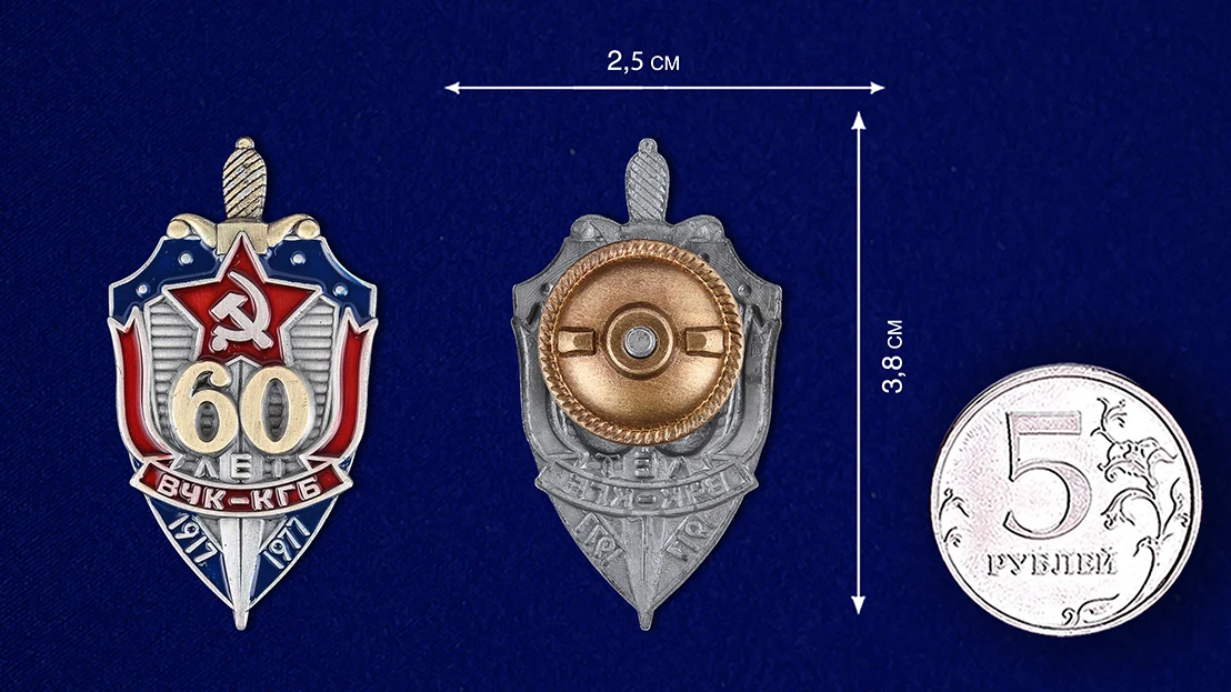 Рисунок 4 - Знак "60 лет ВЧК-КГБ"