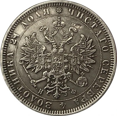 1878 Россия 1 рубль копия монет