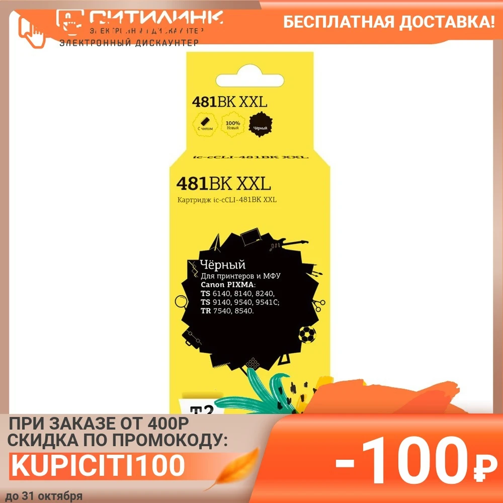 Картридж T2 IC-CCLI-481BK XXL черный | Компьютеры и офис