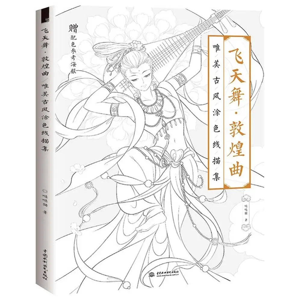 

1 Pc of Chinese Ancient Dun Huang Dance & Flying Coloring & Painting Book for Entertainment & Pressure Reduction