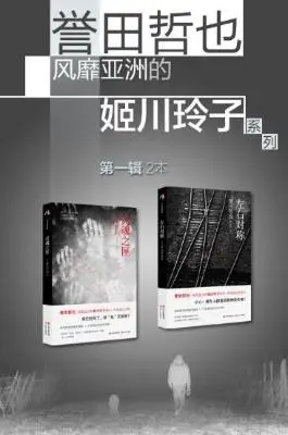 誉田哲也风靡亚洲的姬川玲子系列 （第一辑2本）