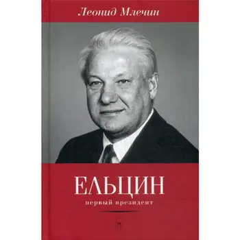 

Yeltsin. First president