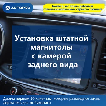 

Установка штатной магнитолы с камерой заднего вида AUTOPRO Оплата за нормачасы Профессиональный партнёр 2DIN Android