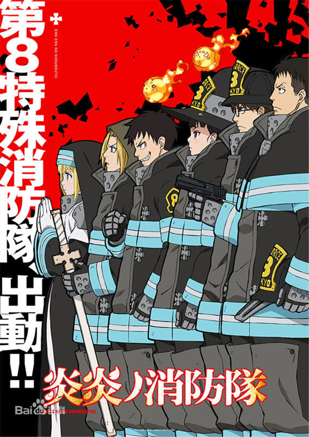 Аниме Enen no Shouboutai футболка унисекс с короткими рукавами Enn No Shouboutai Fire Force белая футболка детская повседневная рубашка для взрослых