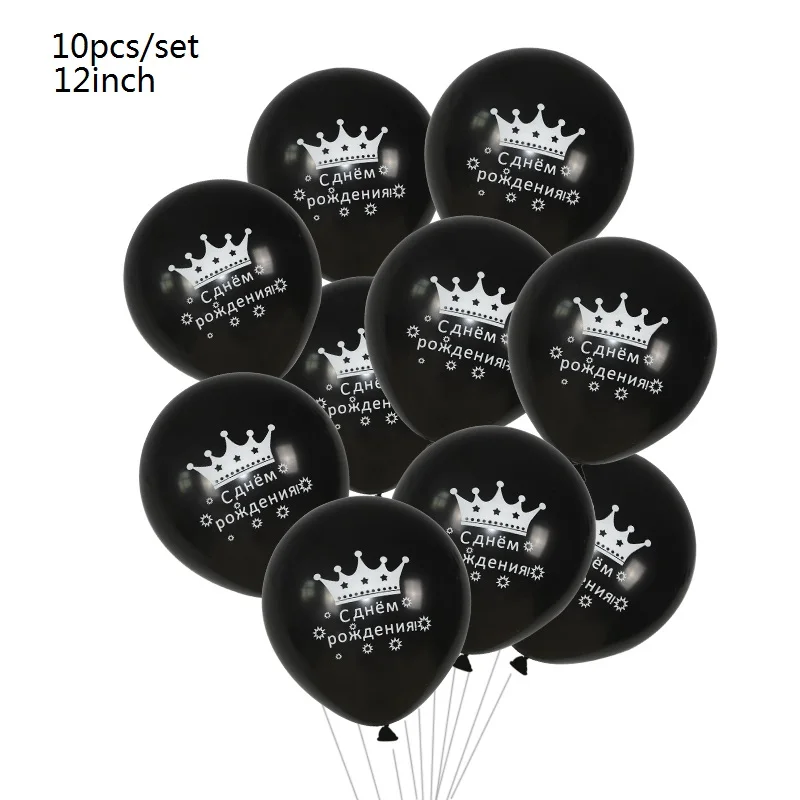 10pcs black Русские буквы с днем рождения латексный шар День рождения украшение надувные воздушные шары Globos детские игрушки - Цвет: 10pcs black
