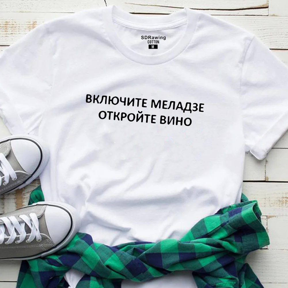 Новая футболка voor vrouwen met rusische inscripties turn op meladze open de wijn brief afdrukken katoen vrouwelijke футболки - Цвет: Белый