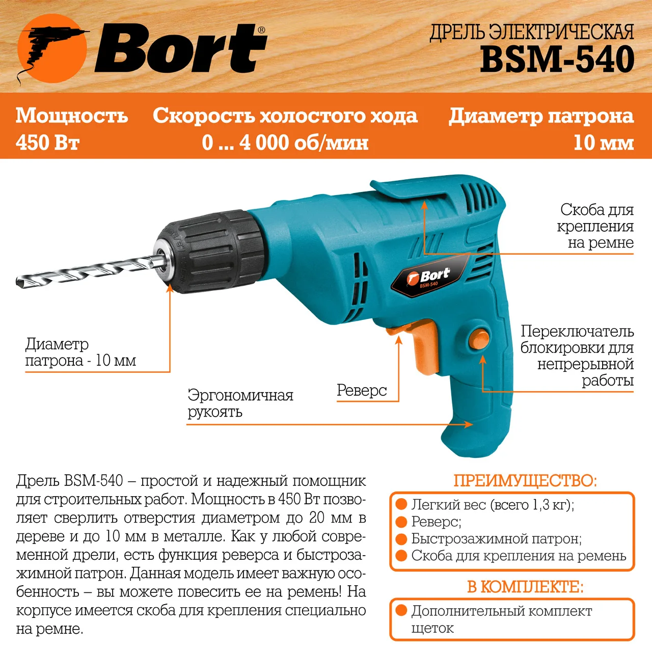 Дрель электрическая Bort BSM-540 (быстрозажимной патрон, функция реверса, скоба для крепления на ремне)