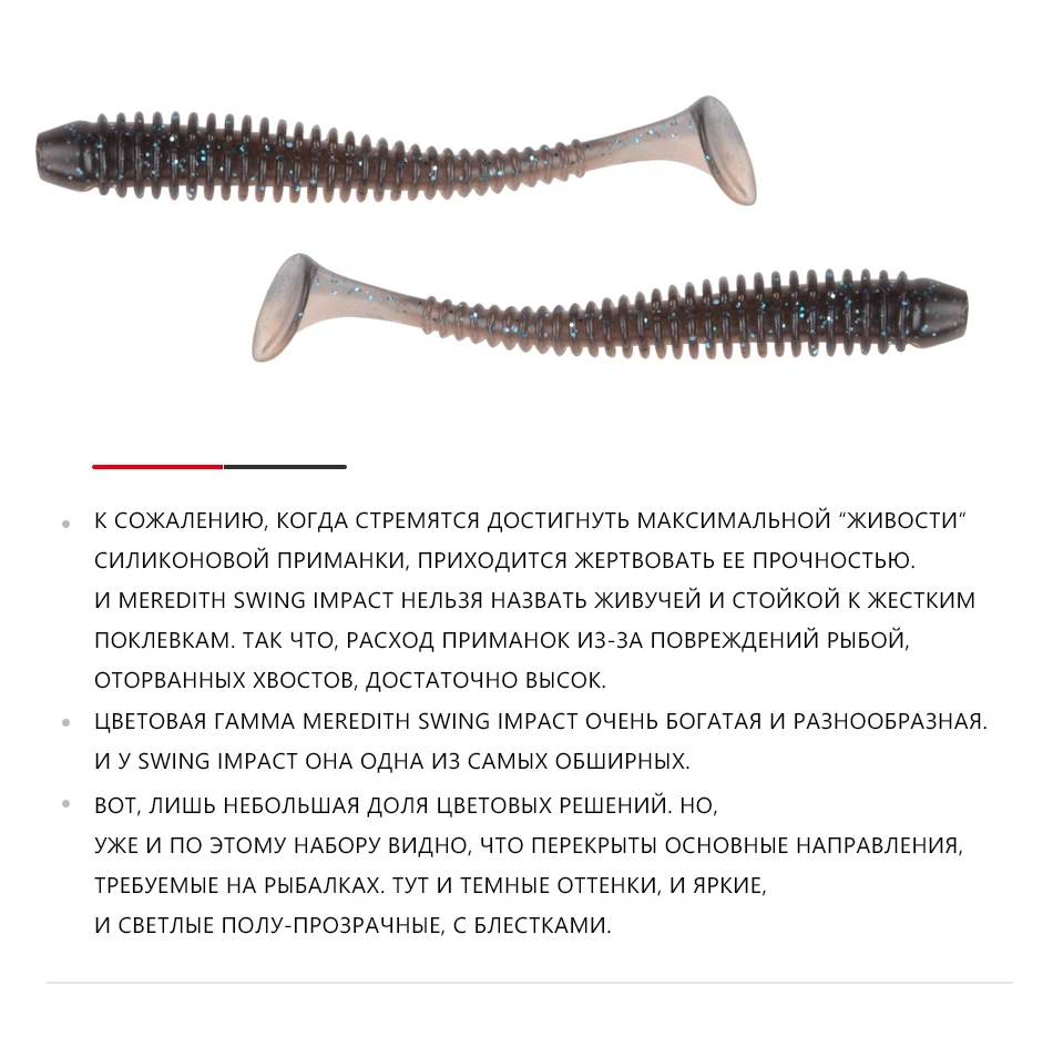 MEREDITH Swing Impact T tail Силиконовые мягкие приманки 55 мм 65 мм 75 мм Спиральные Червячные рыболовные приманки привлекательные Воблеры снасти для ловли окуня