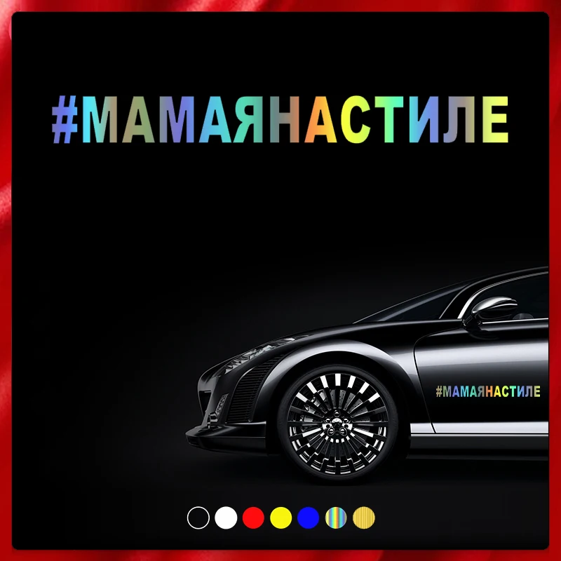 

CS40017# Die-cut Vinyl Decal #МАМАЯНАСТИЛЕ Car Sticker Waterproof Auto Decors on Car Body Bumper Rear Window