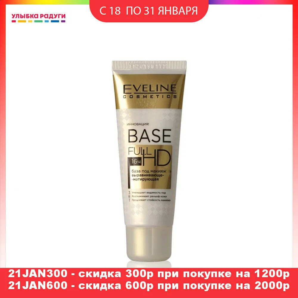 База под макияж Eveline Base Full HD 16h 4 в 1 30мл|Праймер| |