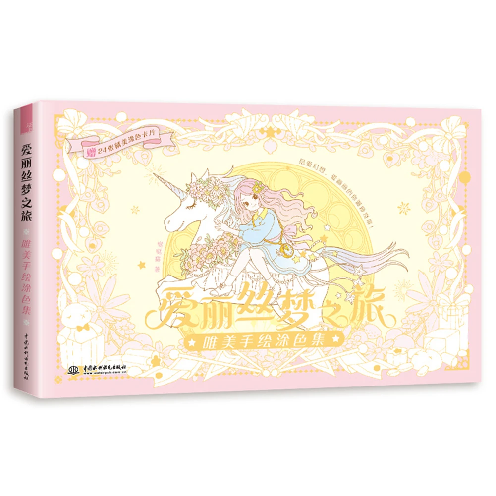 

Красивый Набор для раскрашивания ручной росписи Alice'S Dream Journey, 80 страниц