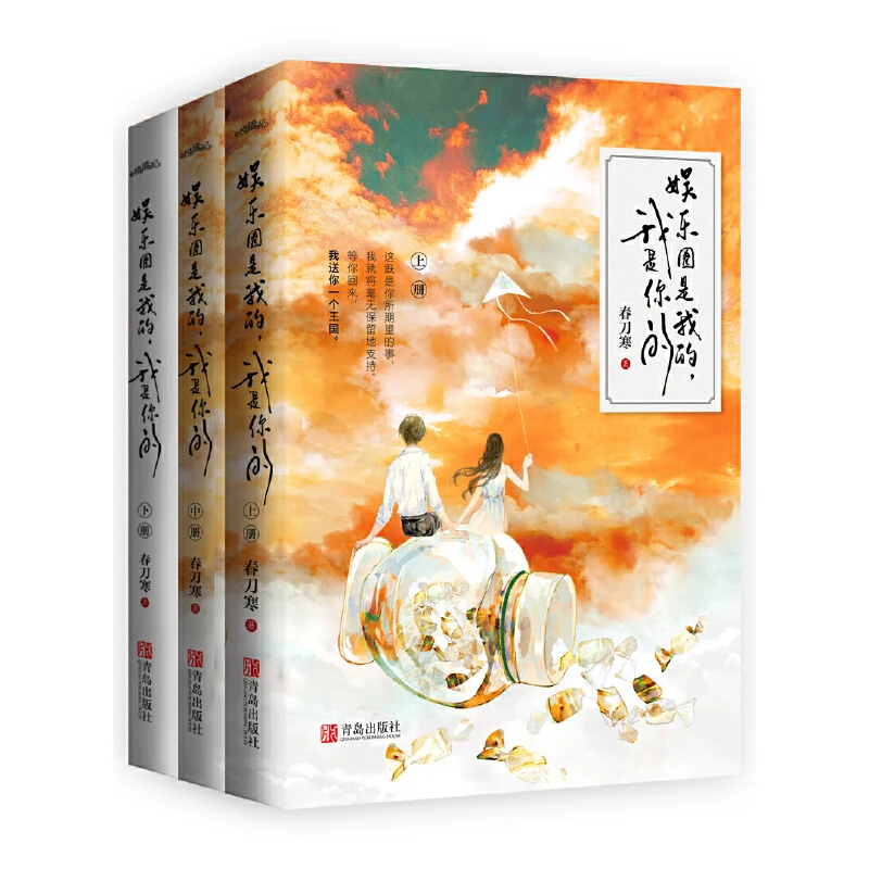 

3 Books/Set The Entertainment Industry is Mine Chinese Novel Urban Youth Literature Romance Fiction Books